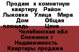 Продам 2х комнатную квартиру › Район ­ Лыковка › Улица ­ Мира › Дом ­ 19 › Общая площадь ­ 85 › Цена ­ 4 480 000 - Челябинская обл., Снежинск г. Недвижимость » Квартиры продажа   